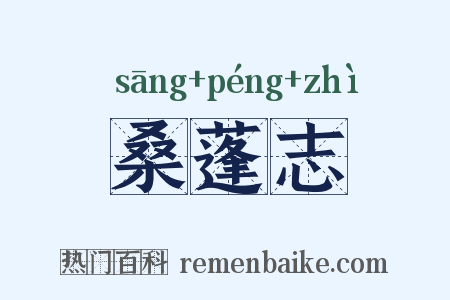 桑蓬志是什么意思的图片